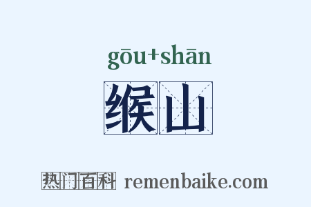 缑山是什么意思的图片